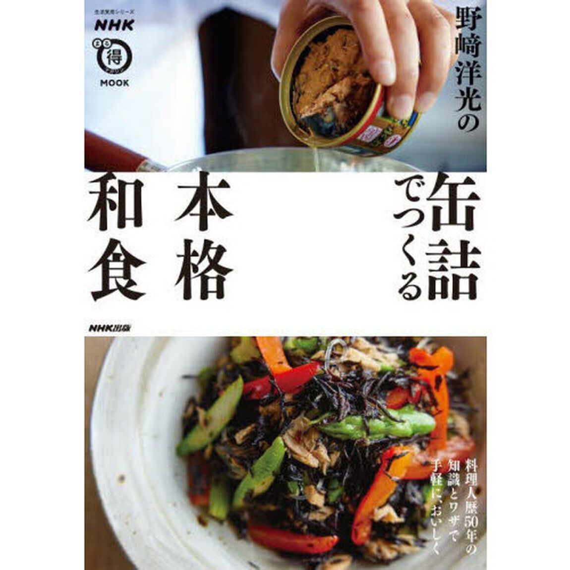 野崎洋光の缶詰でつくる本格和食