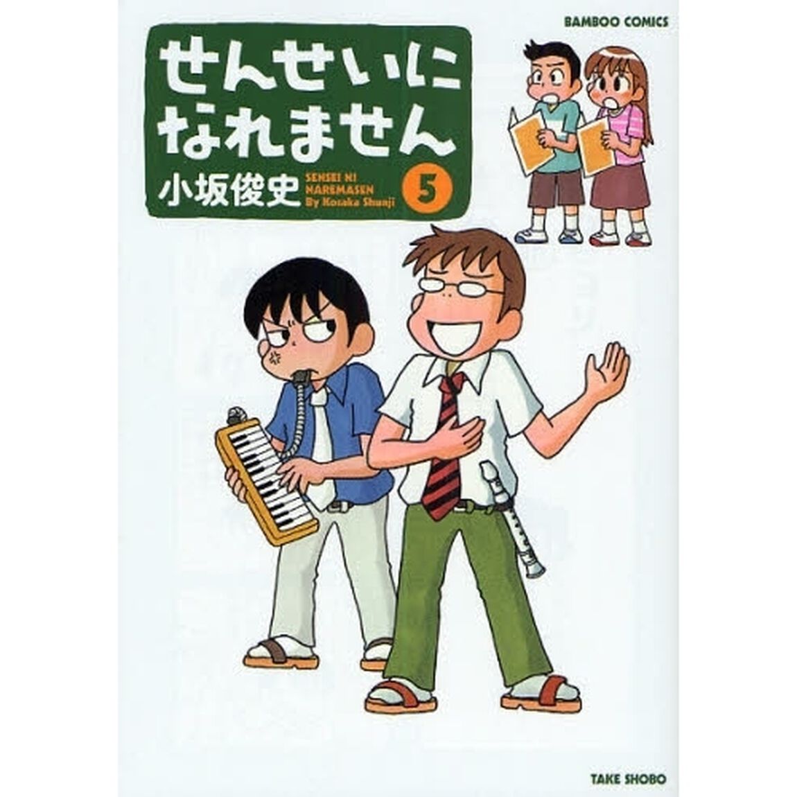 せんせいになれません　５