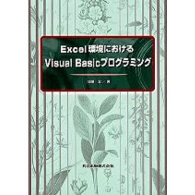 Ｅｘｃｅｌ環境におけるＶｉｓｕａｌ　Ｂａｓｉｃプログラミング