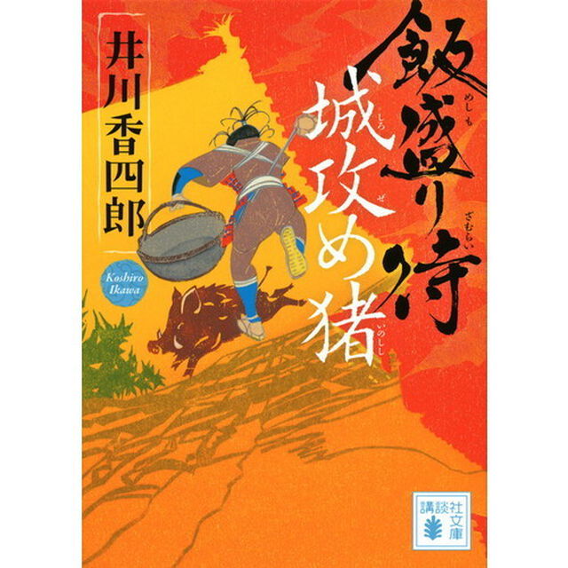 飯盛り侍　〔３〕「城攻め猪」