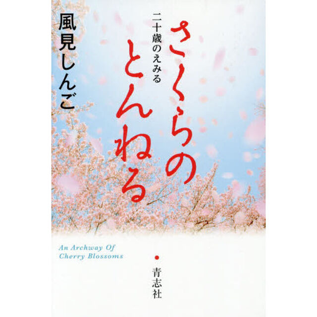 さくらのとんねる　二十歳のえみる
