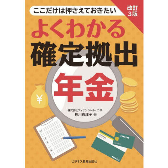 よくわかる確定拠出年金　ここだけは押さえておきたい「改訂３版」