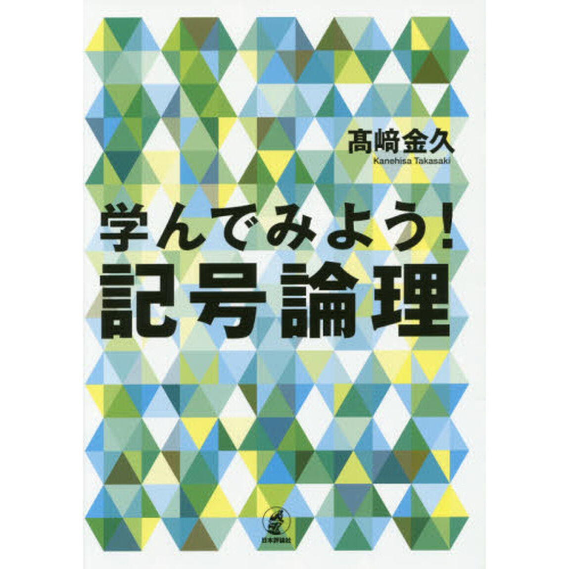 学んでみよう！記号論理