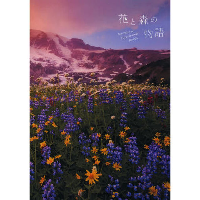 花と森の物語