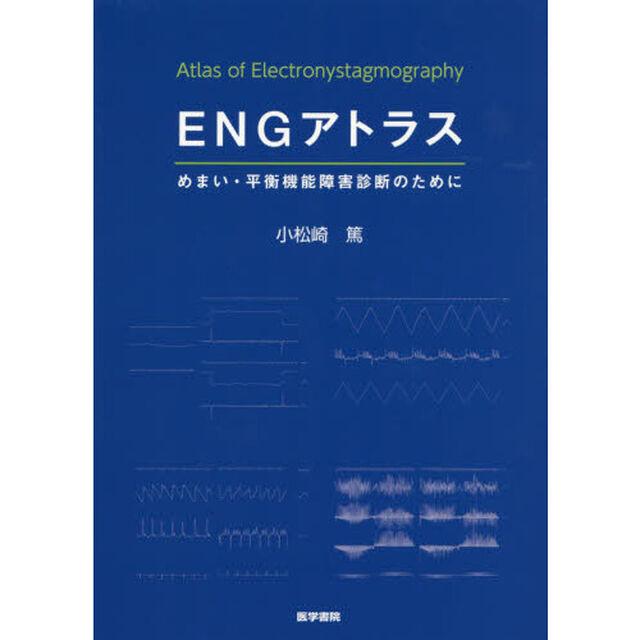 ＥＮＧアトラス　めまい・平衡機能障害診断のために
