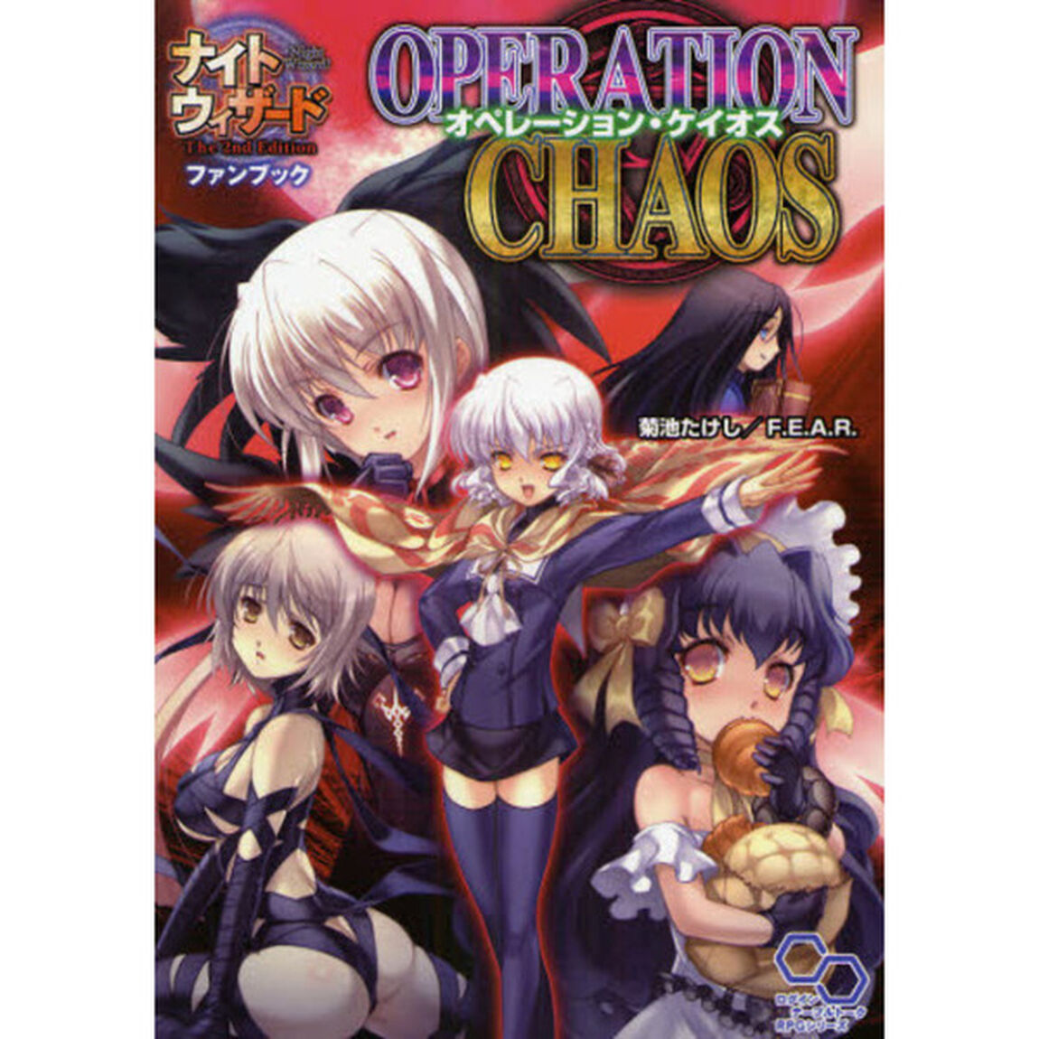 オペレーション・ケイオス