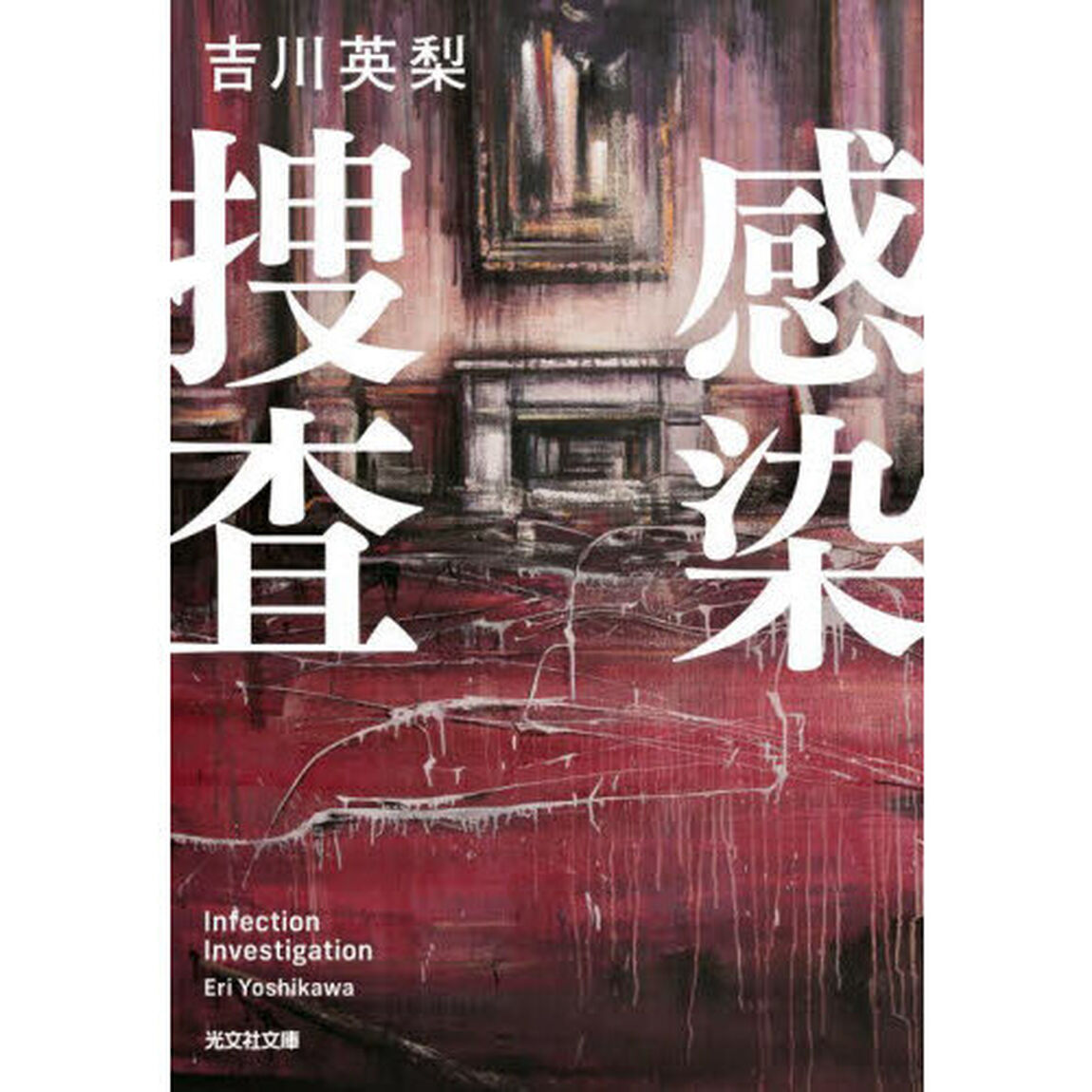 感染捜査