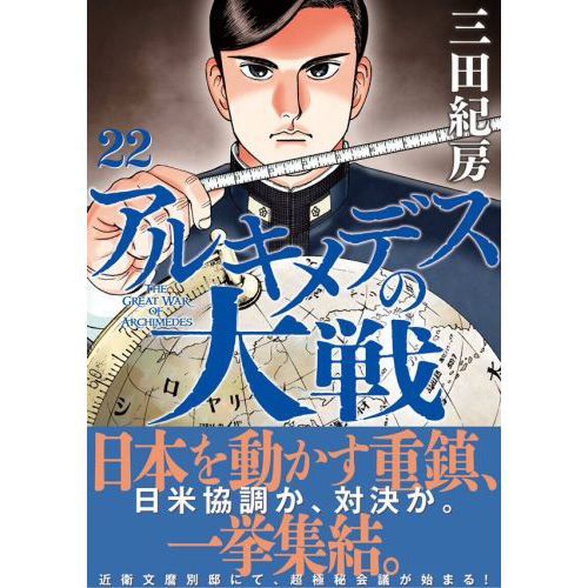アルキメデスの大戦　２２