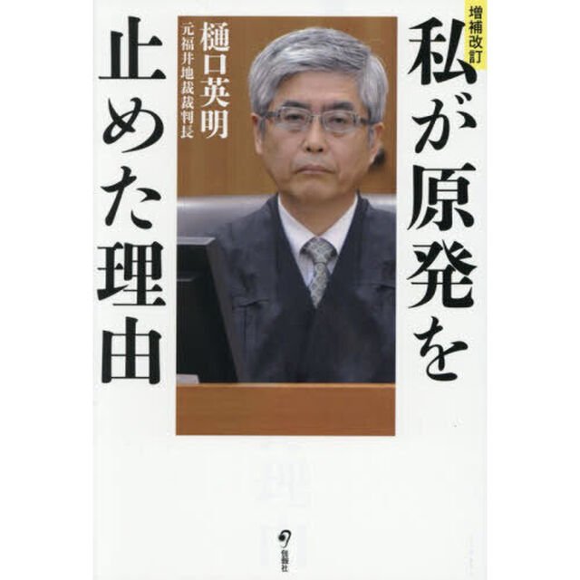 私が原発を止めた理由「増補改訂」