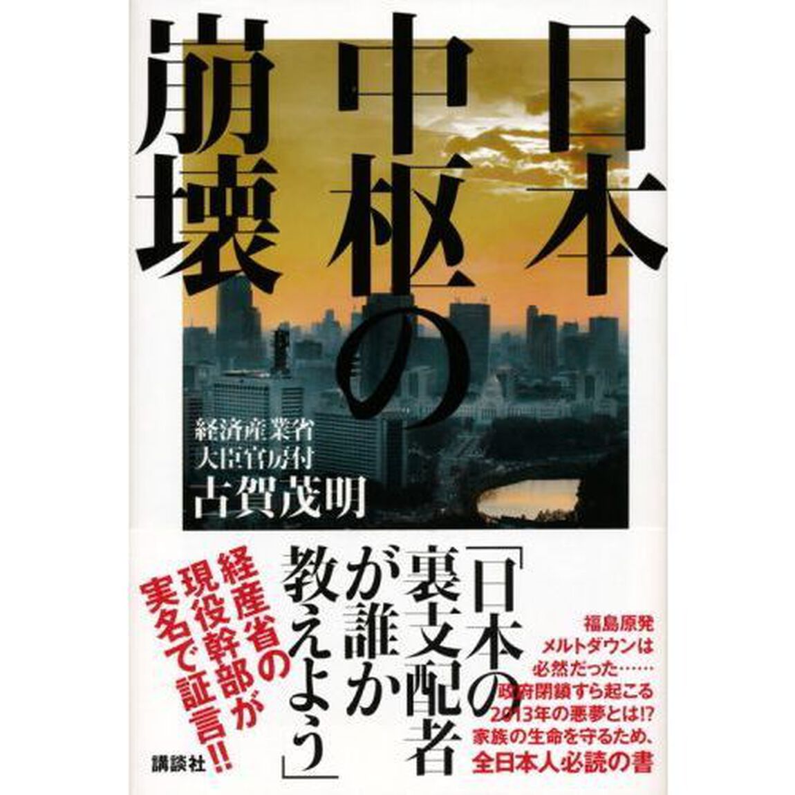 日本中枢の崩壊