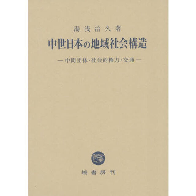 中世日本の地域社会構造　中間団体・社会的権力・交通