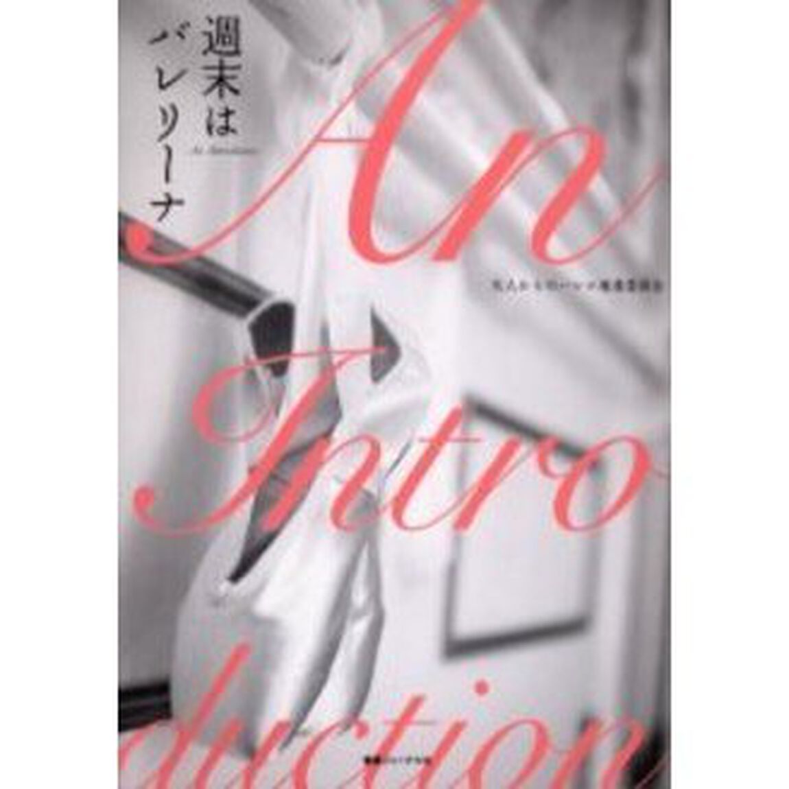 週末はバレリーナ