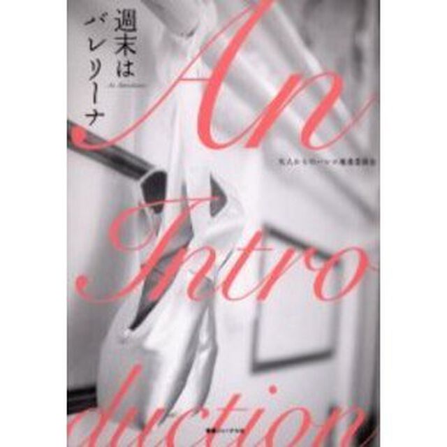 週末はバレリーナ
