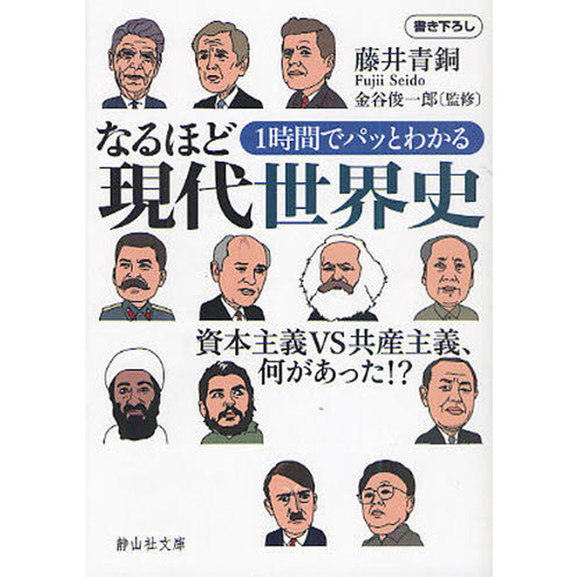 １時間でパッとわかるなるほど現代世界史　資本主義ＶＳ共産主義、何があった！？