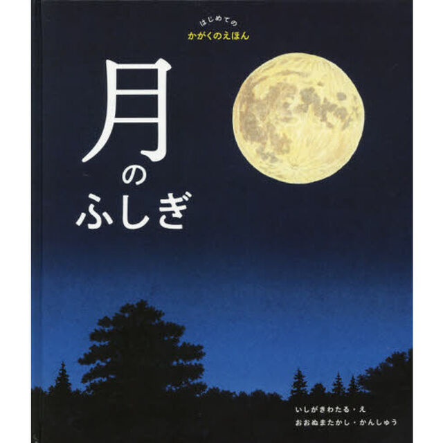 月のふしぎ　はじめてのかがくのえほん