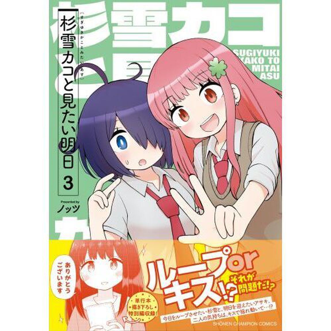 杉雪カコと見たい明日　３