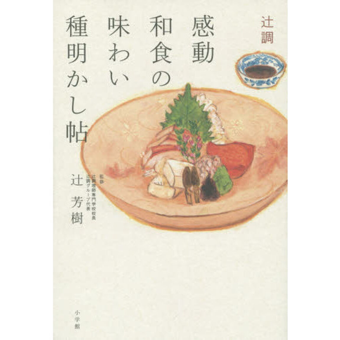 辻調感動和食の味わい種明かし帖