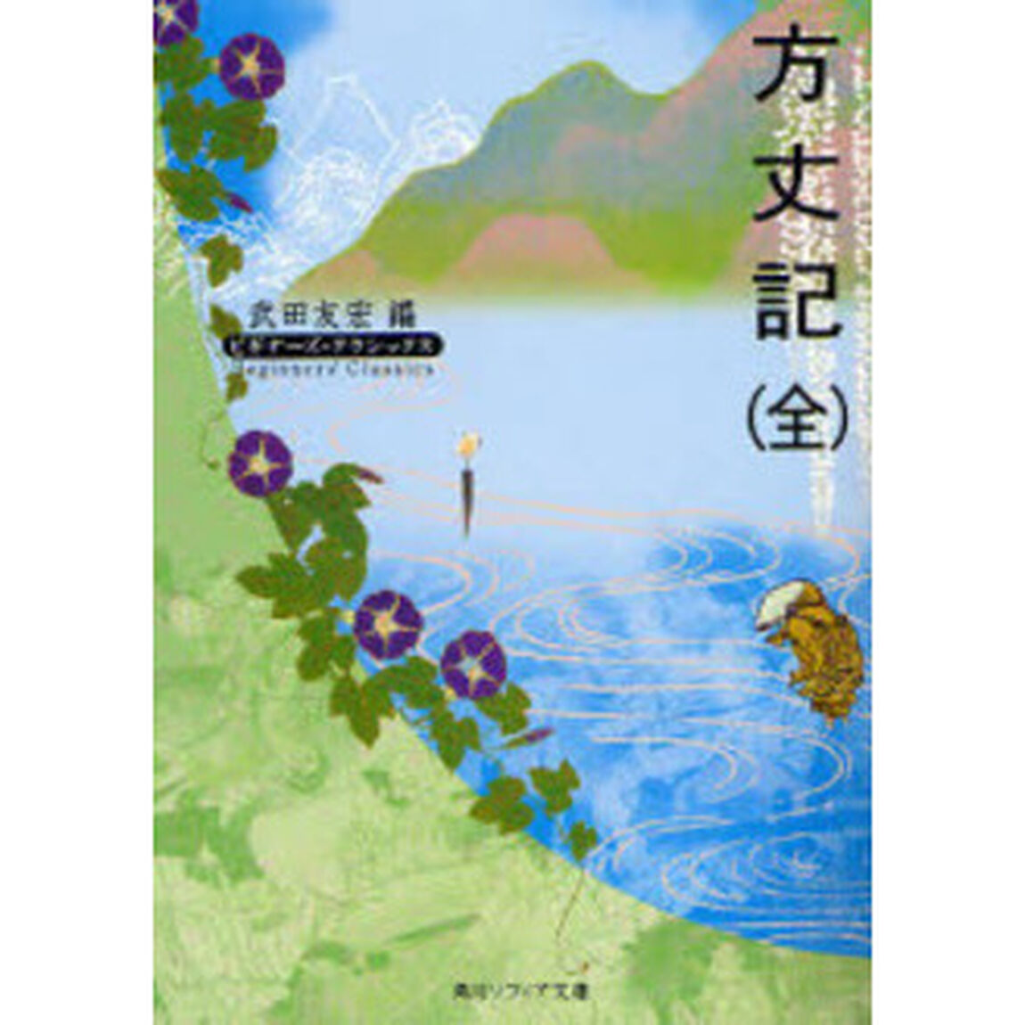 方丈記