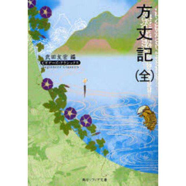 方丈記