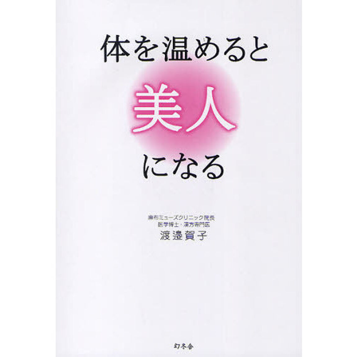 体を温めると美人になる