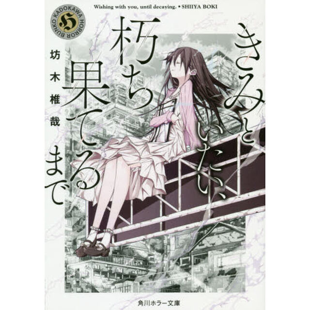 きみといたい、朽ち果てるまで