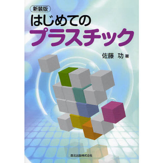 はじめてのプラスチック　新装版