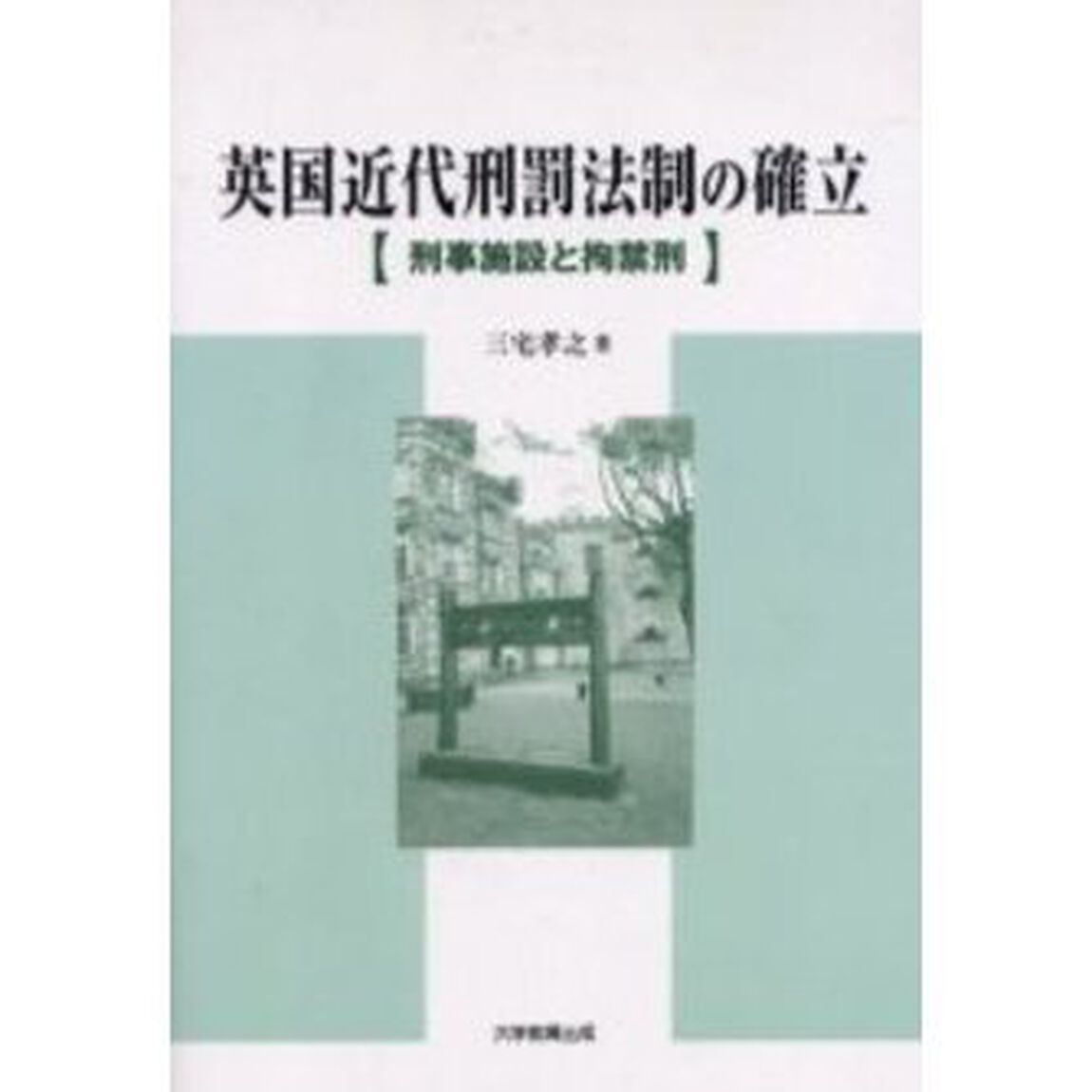 英国近代刑罰法制の確立　刑事施設と拘禁刑