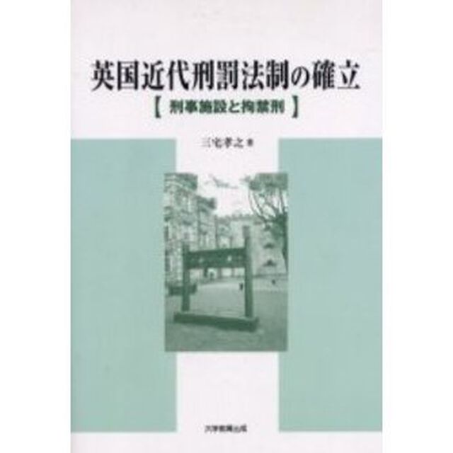 英国近代刑罰法制の確立　刑事施設と拘禁刑
