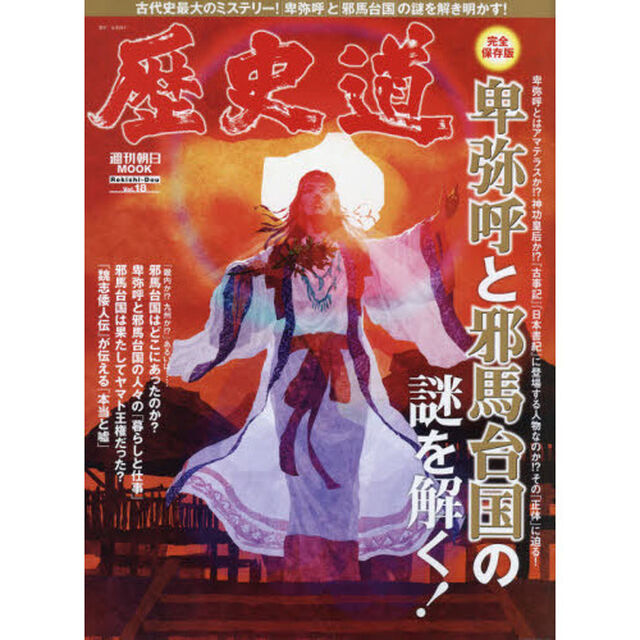 歴史道　Ｖｏｌ．１８「〈完全保存版〉卑弥呼と邪馬台国の謎を解く！」