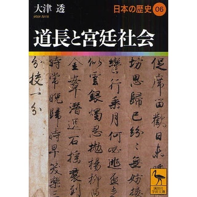 日本の歴史　０６「道長と宮廷社会」