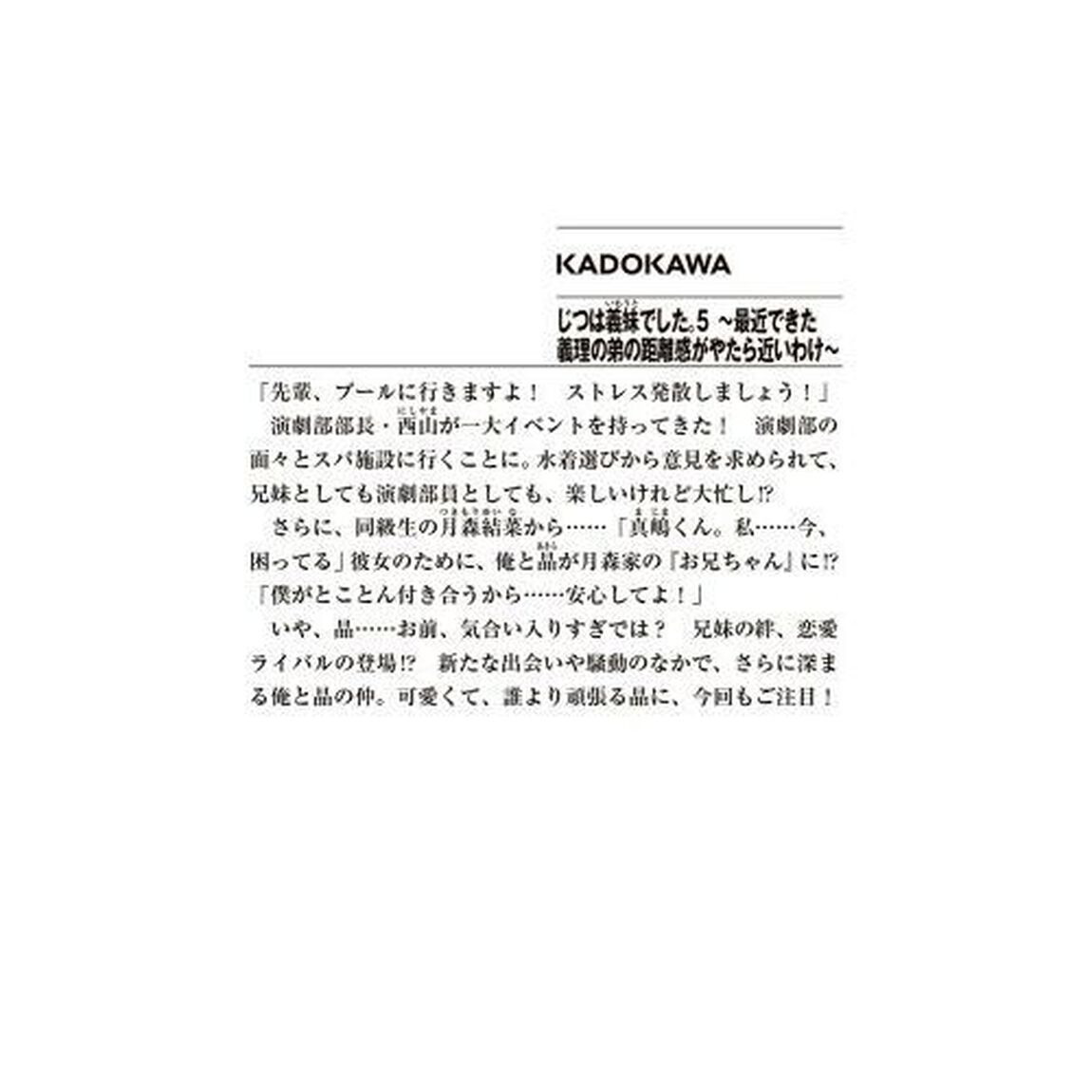 じつは義妹（いもうと）でした。　最近できた義理の弟の距離感がやたら近いわけ　５