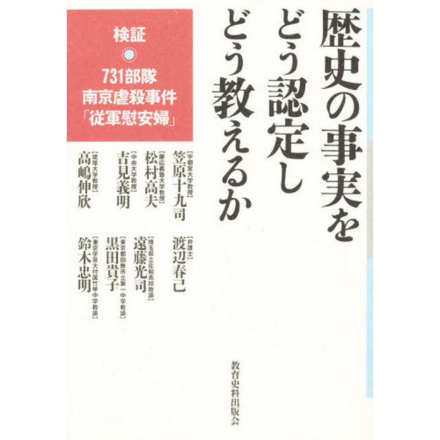 歴史の事実をどう認定しどう教えるか　検証７３１部隊・南京虐殺事件・「従軍慰安婦」