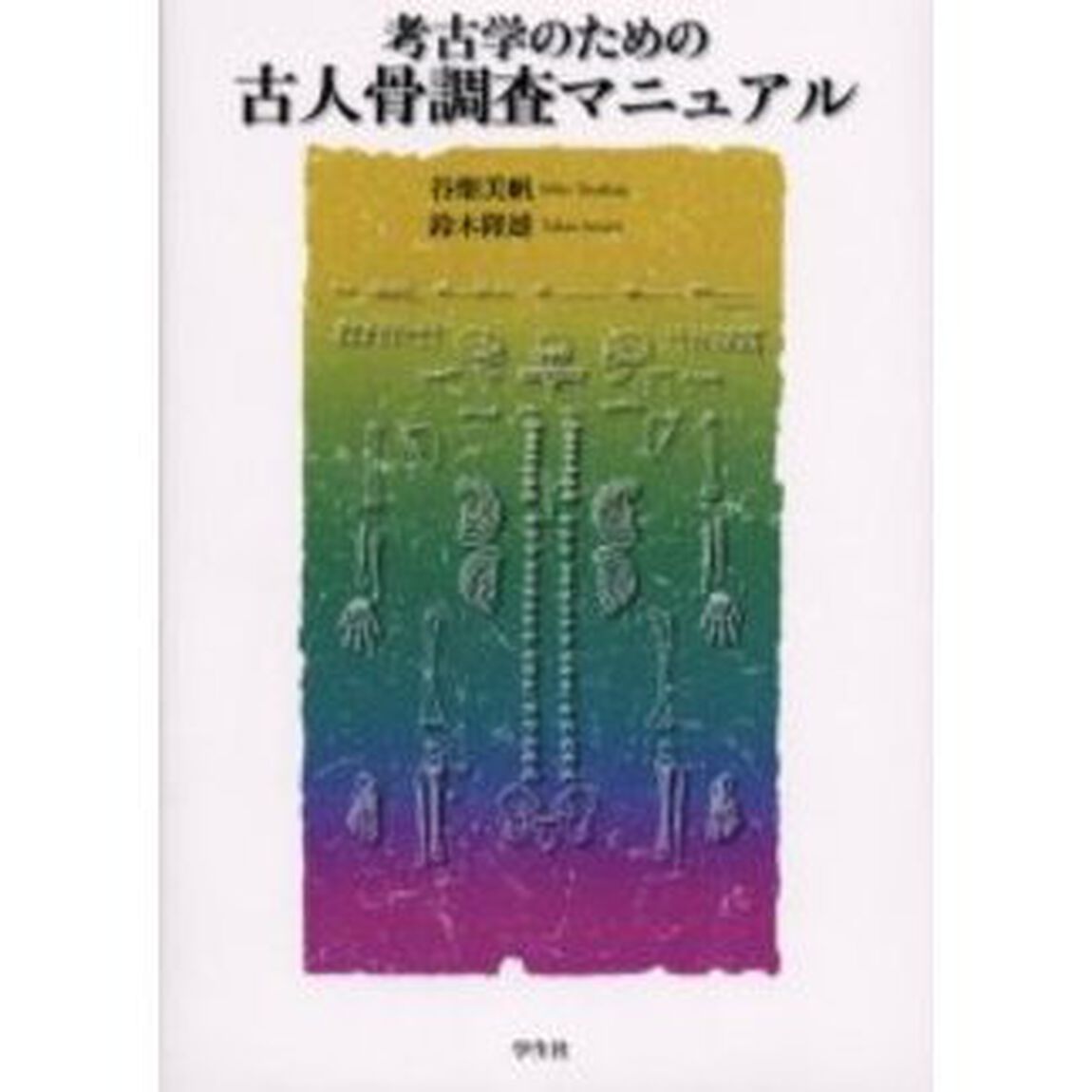 考古学のための古人骨調査マニュアル