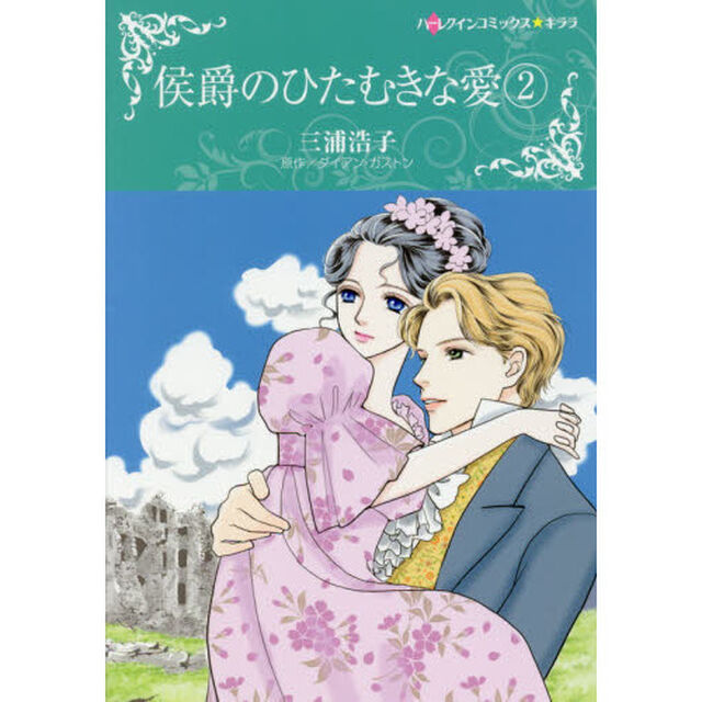 侯爵のひたむきな愛　　　２