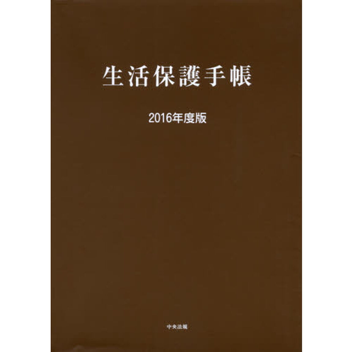 生活保護手帳　２０１６年度版