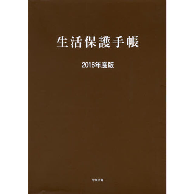 生活保護手帳　２０１６年度版