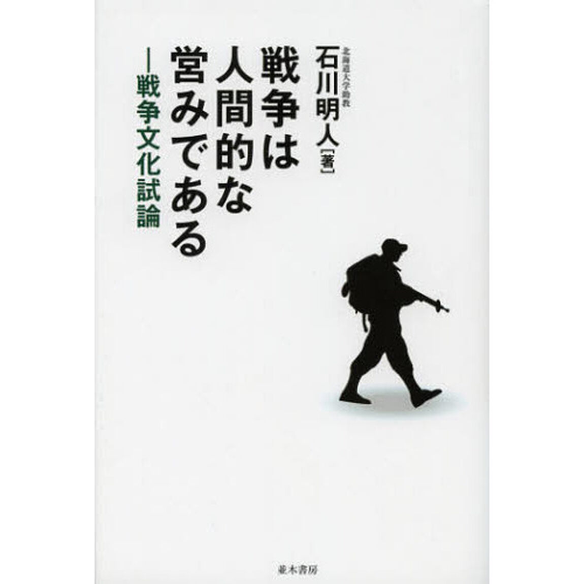 戦争は人間的な営みである　戦争文化試論