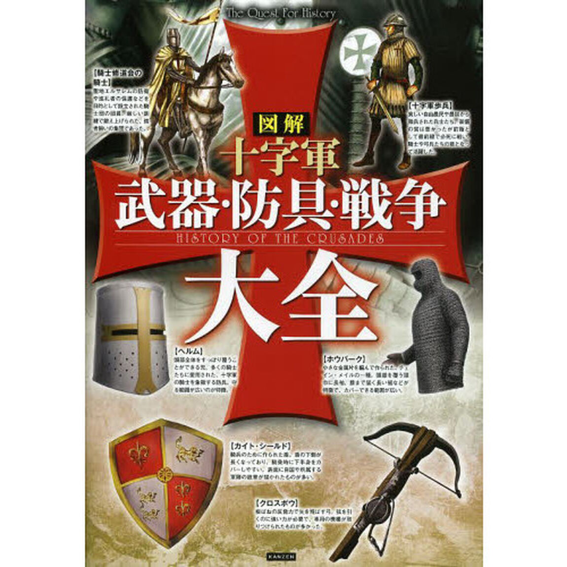 図解十字軍武器・防具・戦争大全