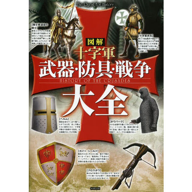 図解十字軍武器・防具・戦争大全