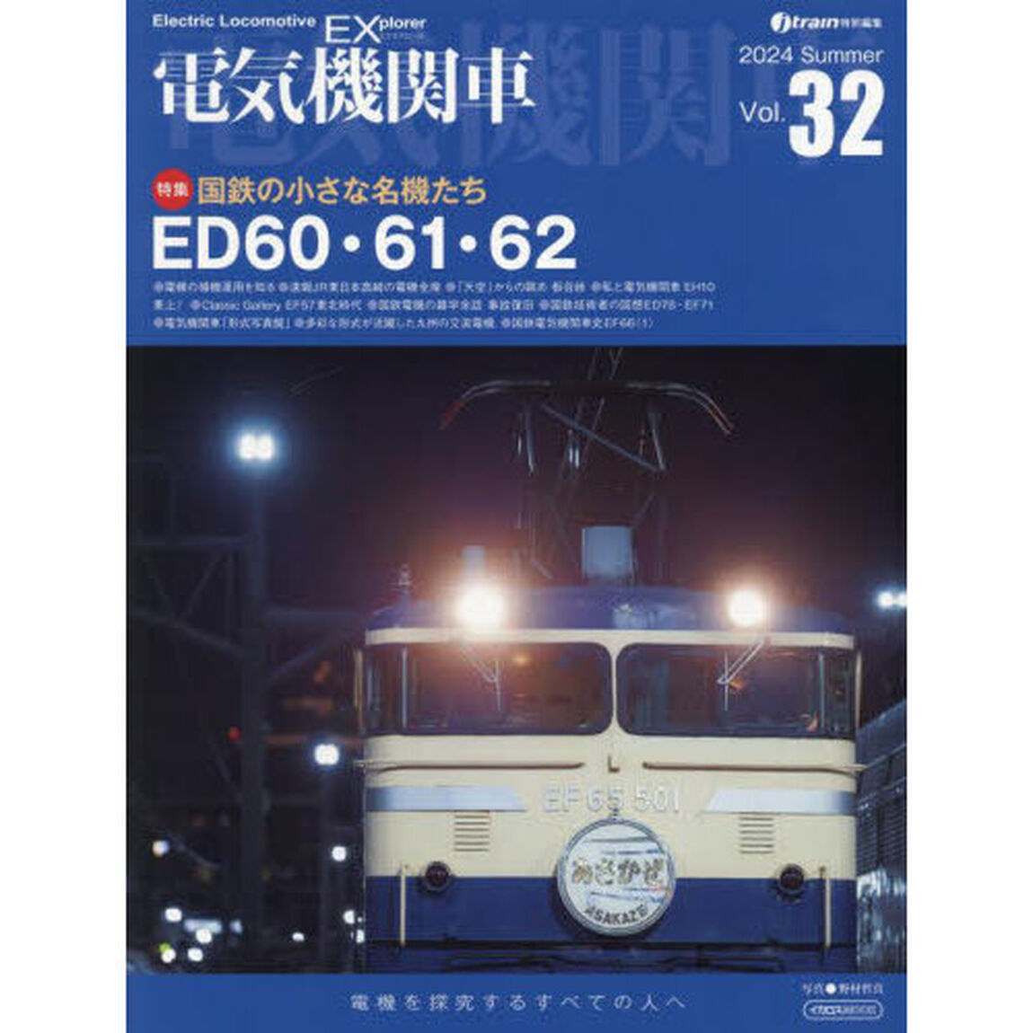 電気機関車　Ｖｏｌ．３２（２０２４Ｓｕｍｍｅｒ）
