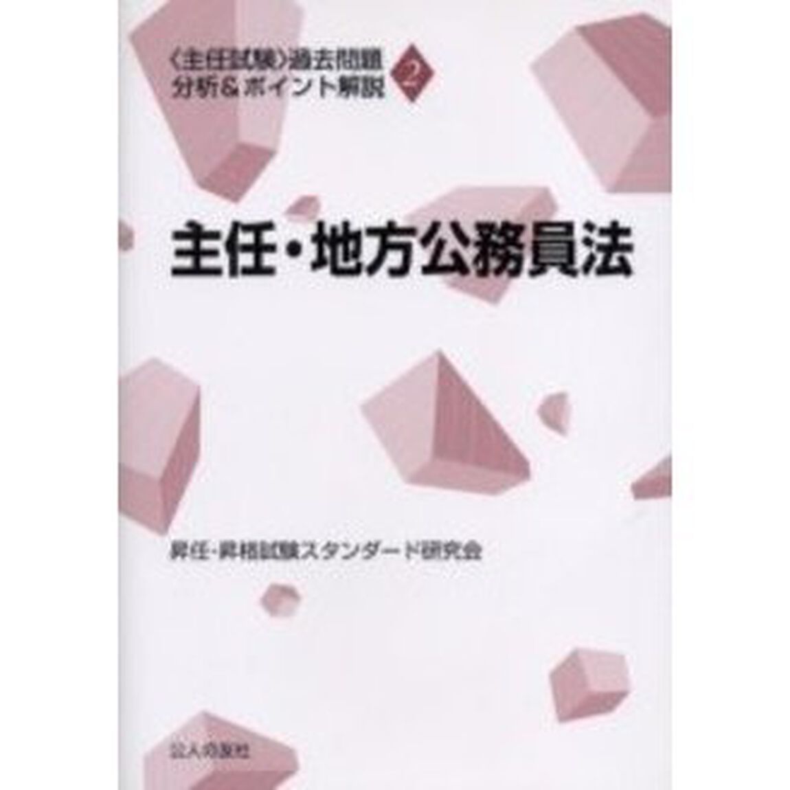 主任・地方公務員法