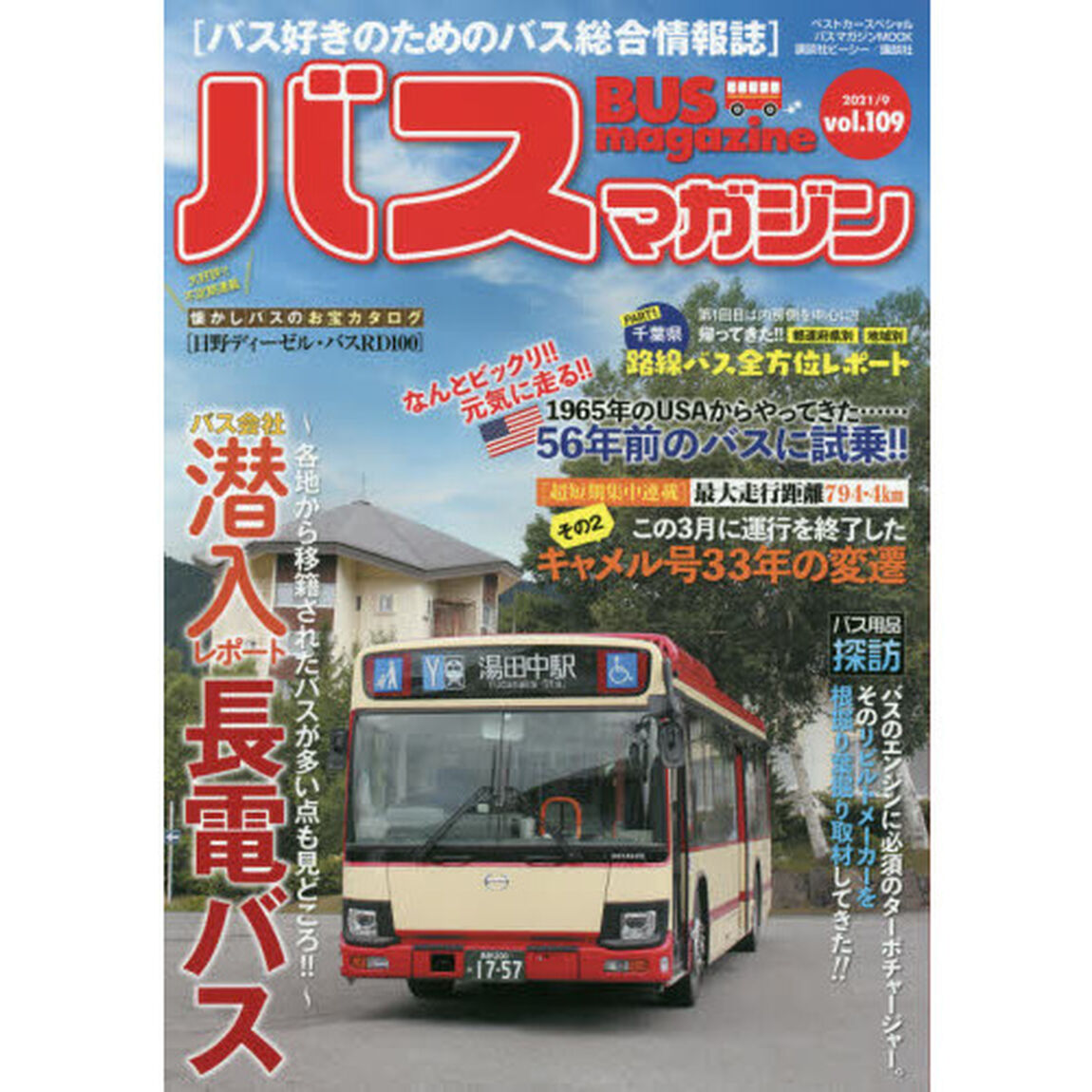 バスマガジン　バス好きのためのバス総合情報誌　ｖｏｌ．１０９「おじゃまします！！バス会社潜入レポートｖｏｌ．１０９長電バス」