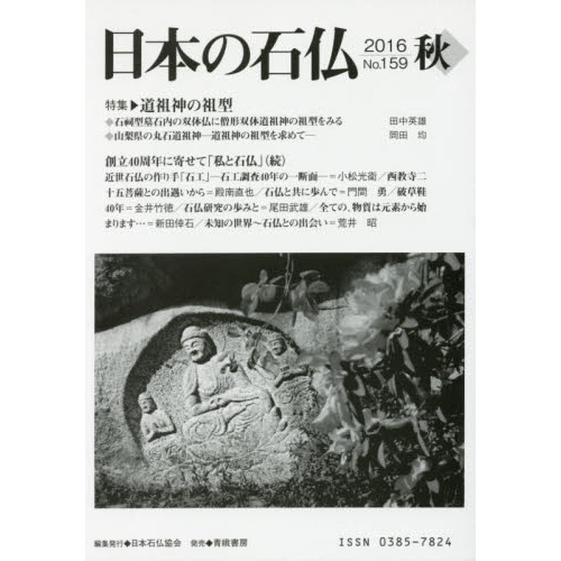 日本の石仏　Ｎｏ．１５９（２０１６秋）「特集・道祖神の祖型」