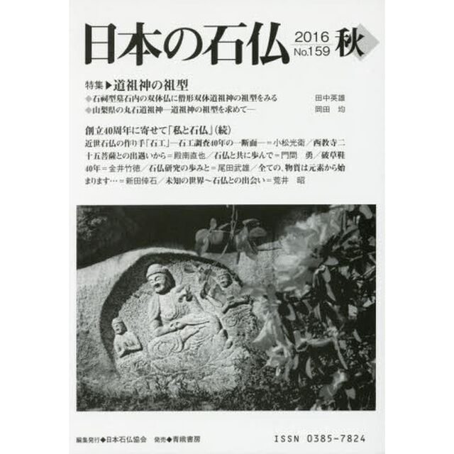日本の石仏　Ｎｏ．１５９（２０１６秋）「特集・道祖神の祖型」