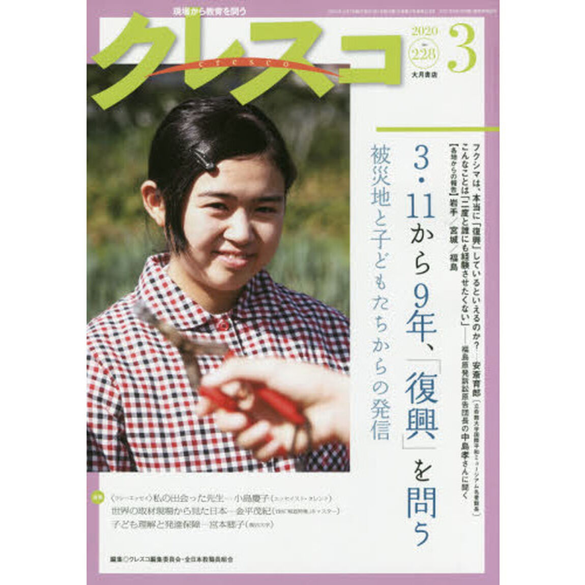 クレスコ　教育誌　２２８（２０２０．３）「３・１１から９年、「復興」を問う　被災地と子どもたちからの発信」