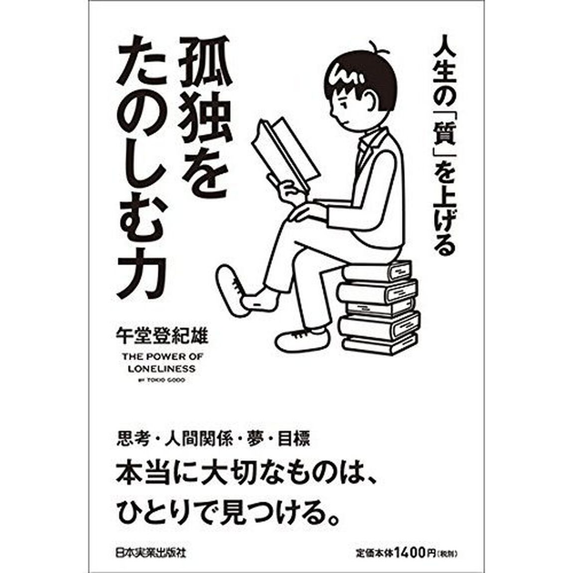 人生の「質」を上げる 孤独をたのしむ力