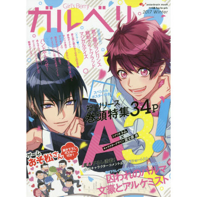 ガルベリ　Ｇｉｒｌ&rsquo;ｓ　Ｂｅｒｒｙ　２０１７Ｗｉｎｔｅｒ「『Ａ３！』＆『囚われのパルマ』付録付きＷ表紙！ゲーム『おそ松さん』描き下ろしポスターも！」