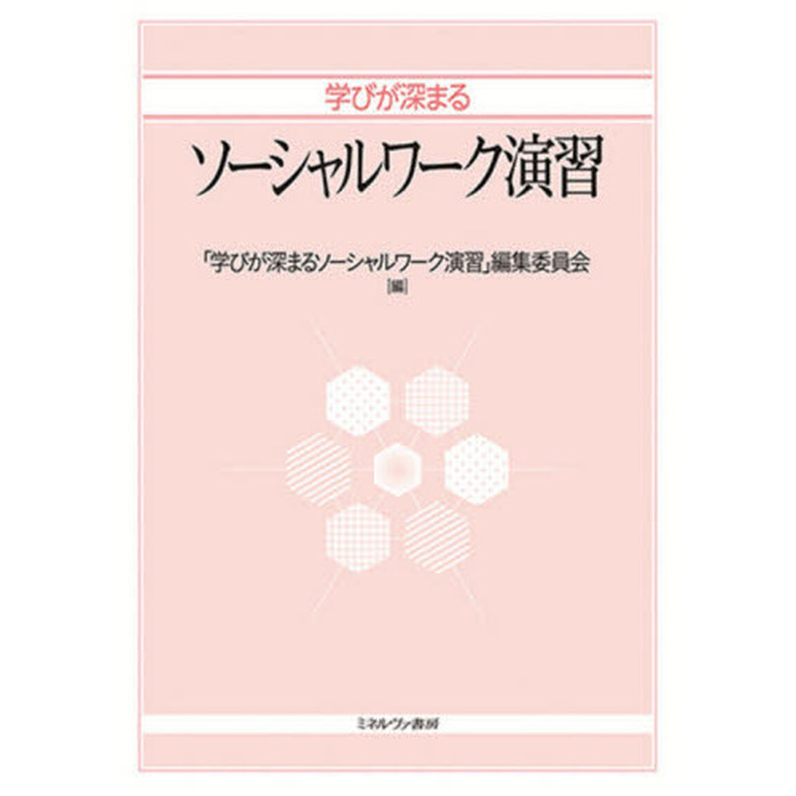 学びが深まるソーシャルワーク演習