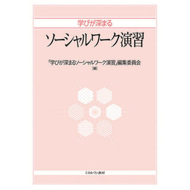 学びが深まるソーシャルワーク演習