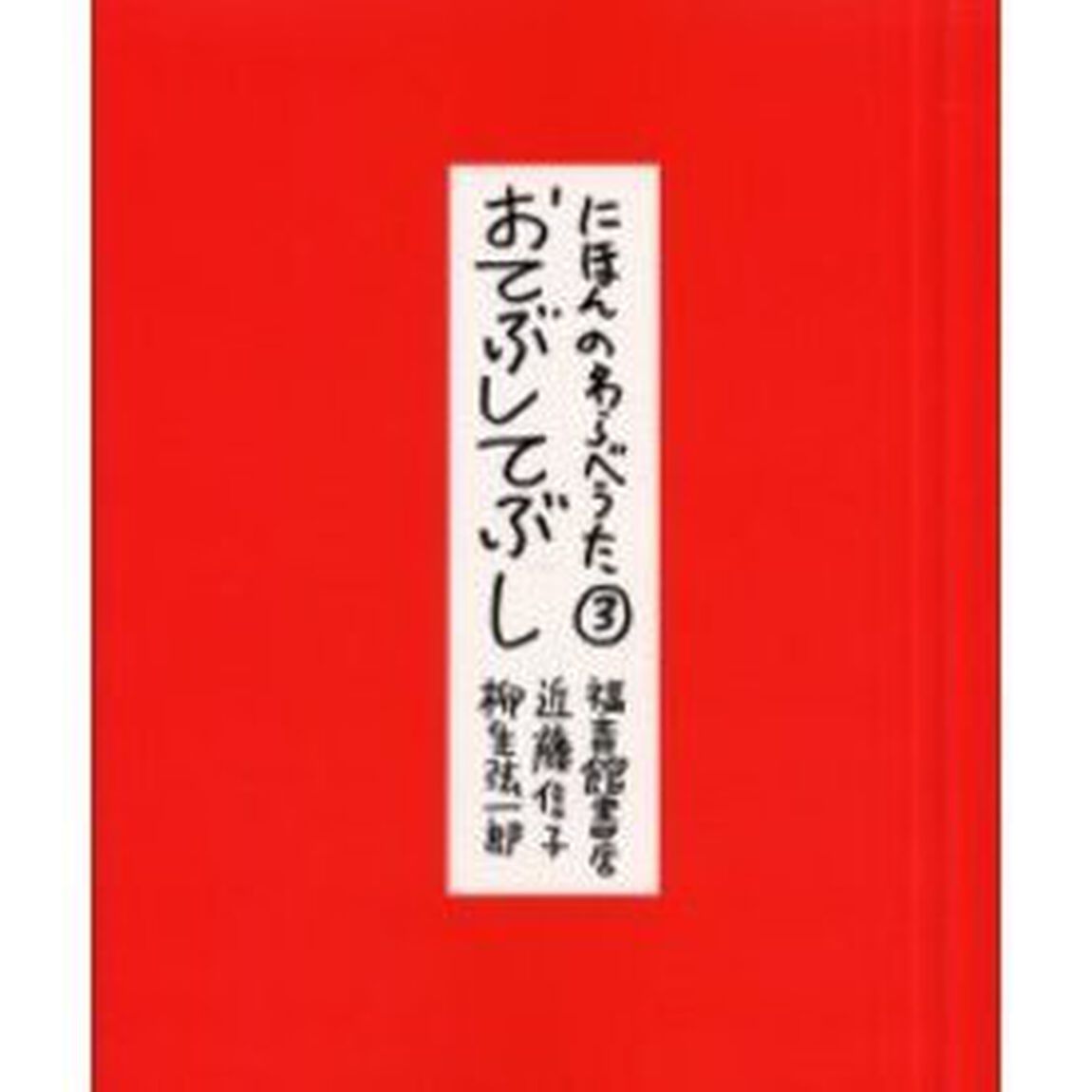 にほんのわらべうた　３「おてぶしてぶし」